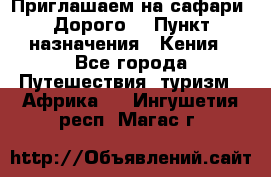 Приглашаем на сафари. Дорого. › Пункт назначения ­ Кения - Все города Путешествия, туризм » Африка   . Ингушетия респ.,Магас г.